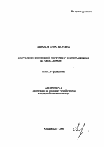 Состояние иммунной системы у воспитанников детских домов - тема автореферата по биологии, скачайте бесплатно автореферат диссертации