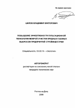 Повышение эффективности пульсационной технологии мокрой очистки вредных газовых выбросов предприятий стройиндустрии - тема автореферата по биологии, скачайте бесплатно автореферат диссертации