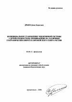 Функциональное становление эндокринной системы у детей и подростков, проживающих на различных географических широтах Европейского Севера России - тема автореферата по биологии, скачайте бесплатно автореферат диссертации