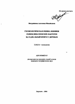 Геоэкологическая оценка влияния гелиоклиматических факторов на радиальный прирост деревьев - тема автореферата по наукам о земле, скачайте бесплатно автореферат диссертации