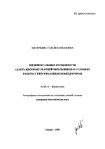 Индивидуальные особенности адаптационных реакций школьников в условиях работы с персональным компьютером - тема автореферата по биологии, скачайте бесплатно автореферат диссертации