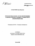 Ретроспективная оценка сортов озимой пшеницы различных периодов селекции в условиях Центра Нечернозёмной зоны - тема автореферата по сельскому хозяйству, скачайте бесплатно автореферат диссертации