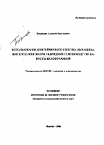 Использование контейнерного способа выращивания штеклингов при гибридном семеноводстве капусты белокочанной - тема автореферата по сельскому хозяйству, скачайте бесплатно автореферат диссертации