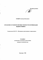 Управление осушением рисовых чеков путем оптимизации водного режима - тема автореферата по сельскому хозяйству, скачайте бесплатно автореферат диссертации