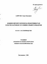 Влияние фиторегуляторов на продуктивность и качество картофеля в условиях Среднего Приамурья - тема автореферата по сельскому хозяйству, скачайте бесплатно автореферат диссертации