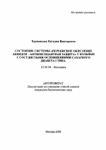 Состояние системы "перекисное окисление липидов - антиоксидантная защита" у больных с сосудистыми осложнениями сахарного диабета I типа - тема автореферата по биологии, скачайте бесплатно автореферат диссертации