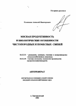 Мясная продуктивность и биологические особенности чистопородных и помесных свиней - тема автореферата по сельскому хозяйству, скачайте бесплатно автореферат диссертации