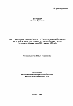 Историко-географический и геоэкологический анализ условий жизни населения в крупнейшем городе - тема автореферата по наукам о земле, скачайте бесплатно автореферат диссертации