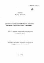 Откорм молодняка свиней с использованием в рационах йодистого калия и бентонита - тема автореферата по сельскому хозяйству, скачайте бесплатно автореферат диссертации