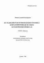 Исследование роли фуриноподобных протеиназ и металлопротеиназы МТ1-ММР в патологических процессах - тема автореферата по биологии, скачайте бесплатно автореферат диссертации