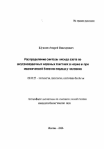 Распределение синтазы оксида азота во внутрисердечных нервных ганглиях в норме и при ишемической болезни сердца у человека - тема автореферата по биологии, скачайте бесплатно автореферат диссертации