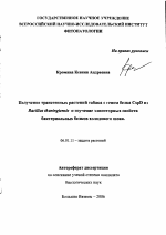 Получение трансгенных растений табака с геном белка CspD из Bacillus thuringiensis и изучение элиситорных свойств бактериальных белков холодового шока - тема автореферата по сельскому хозяйству, скачайте бесплатно автореферат диссертации