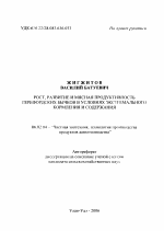 Рост, развитие и мясная продуктивность герефордских бычков в условиях экстремального кормления и содержания - тема автореферата по сельскому хозяйству, скачайте бесплатно автореферат диссертации