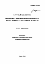 Структура гена субтилизиноподобной протеиназы Bacillus intermedius и регуляция его экспрессии - тема автореферата по биологии, скачайте бесплатно автореферат диссертации