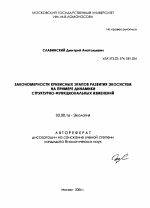 Закономерности кризисных этапов развития экосистем на примере динамики структурно-функциональных изменений - тема автореферата по биологии, скачайте бесплатно автореферат диссертации