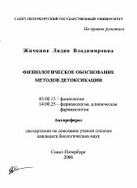 Физиологическое обоснование методов детоксикации - тема автореферата по биологии, скачайте бесплатно автореферат диссертации