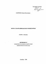 Флора Самаро-Кинельского междуречья - тема автореферата по биологии, скачайте бесплатно автореферат диссертации