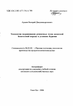 Технология выращивания ремонтных телок казахской белоголовой породы в условиях Бурятии - тема автореферата по сельскому хозяйству, скачайте бесплатно автореферат диссертации