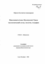 Миксомицеты (класс Myxomycetes) Урала - тема автореферата по биологии, скачайте бесплатно автореферат диссертации