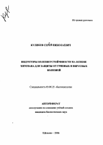 Индукторы болезнеустойчивости на основе хитозана для защиты от грибных и вирусных болезней - тема автореферата по биологии, скачайте бесплатно автореферат диссертации