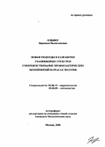 Новые подходы к разработке скабицидных средств и совершенствование профилактических мероприятий в очагах чесотки - тема автореферата по биологии, скачайте бесплатно автореферат диссертации