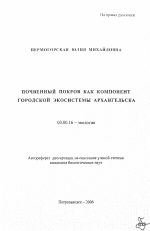 Почвенный покров как компонент городской экосистемы Архангельска - тема автореферата по биологии, скачайте бесплатно автореферат диссертации