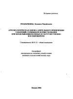 Агроэкологическая оценка длительного применения удобрений, гербицидов и известкования при возделывании полевых культур бессменно и в севообороте - тема автореферата по сельскому хозяйству, скачайте бесплатно автореферат диссертации