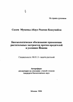 Биоэкологическое обоснование применения растительных экстрактов против вредителей в условиях Йемена - тема автореферата по сельскому хозяйству, скачайте бесплатно автореферат диссертации