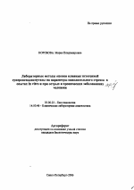 Лабораторные методы оценки влияния экзогенной супероксиддисмутазы на параметры окислительного стресса в опытах in vitro и при острых и хронических заболеваниях человека - тема автореферата по биологии, скачайте бесплатно автореферат диссертации