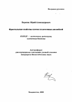 Фрактальные свойства клеток и клеточных ансамблей - тема автореферата по биологии, скачайте бесплатно автореферат диссертации