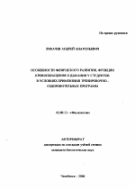 Особенности физического развития, функции кровообращения и дыхания у студентов в условиях применения тренировочно-оздоровительных программ - тема автореферата по биологии, скачайте бесплатно автореферат диссертации