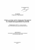 Оценка и отбор коров черно-пестрой породы по пригодности к машинному доению в условиях промышленной технологии - тема автореферата по сельскому хозяйству, скачайте бесплатно автореферат диссертации