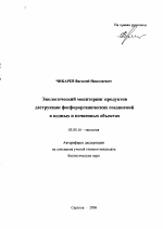 Экологический мониторинг продуктов деструкции фосфорорганических соединений в водных и почвенных объектах - тема автореферата по биологии, скачайте бесплатно автореферат диссертации