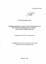 Влияние биопрепаратов и стимуляторов роста и способов их применения на урожай и качество семян сои в ЦЧР - тема автореферата по сельскому хозяйству, скачайте бесплатно автореферат диссертации