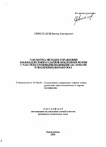 Разработка методов управления взаимодействием ударной воздушной волны с рассредоточенными водяными заслонами в подземных выработках - тема автореферата по наукам о земле, скачайте бесплатно автореферат диссертации