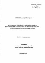 Изучение вертикального переноса генов от биозащищенных растений к их диким сородичам и традиционно возделываемым сортам - тема автореферата по сельскому хозяйству, скачайте бесплатно автореферат диссертации