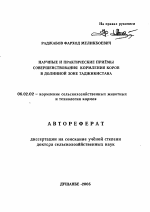 Научные и практические приемы совершенствования кормления коров в долинной зоне Таджикистана - тема автореферата по сельскому хозяйству, скачайте бесплатно автореферат диссертации