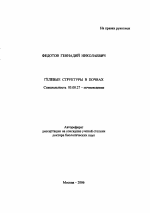 Гелевые структуры в почвах - тема автореферата по биологии, скачайте бесплатно автореферат диссертации