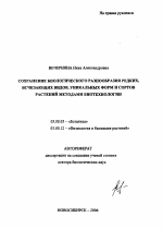 Сохранение биологического разнообразия редких, исчезающих видов, уникальных форм и сортов растений методами биотехнологии - тема автореферата по биологии, скачайте бесплатно автореферат диссертации