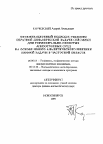 Оптимизационный подход к решению обратной динамической задачи сейсмики для горизонтально-слоистых анизотропных сред на основе явного аналитического решения прямой задачи в частотной области - тема автореферата по наукам о земле, скачайте бесплатно автореферат диссертации