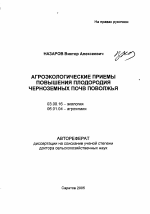 Агроэкологические приемы повышения плодородия черноземных почв Поволжья - тема автореферата по биологии, скачайте бесплатно автореферат диссертации