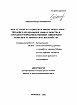 Роль условий выращивания и уровня минерального питания в формировании урожая, качества и сохранности продовольственных корнеплодов моркови и их технологические свойства - тема автореферата по сельскому хозяйству, скачайте бесплатно автореферат диссертации