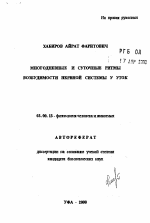 Многодневные и суточные ритмы возбудимости нервной системы у уток - тема автореферата по биологии, скачайте бесплатно автореферат диссертации