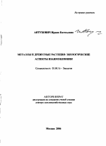 Металлы и древесные растения: экологические аспекты взаимовлияния - тема автореферата по биологии, скачайте бесплатно автореферат диссертации