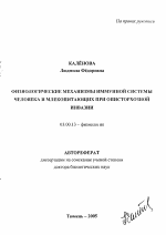 Физиологические механизмы иммунной системы человека и млекопитающих при описторхозной инвазии - тема автореферата по биологии, скачайте бесплатно автореферат диссертации