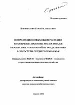 Интродукция новых видов растений и совершенствование экологически безопасных технологий их возделывания в лесостепи Среднего Поволжья - тема автореферата по биологии, скачайте бесплатно автореферат диссертации