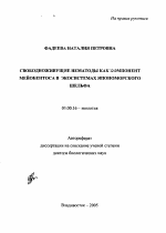 Свободноживущие нематоды как компонент мейобентоса в экосистемах япономорского шельфа - тема автореферата по биологии, скачайте бесплатно автореферат диссертации