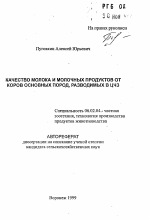 Качество молока и молочных продуктов от коров основных пород, разводимых в ЦЧЗ - тема автореферата по сельскому хозяйству, скачайте бесплатно автореферат диссертации