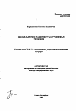 Этнокультурное развитие трансграничных регионов - тема автореферата по наукам о земле, скачайте бесплатно автореферат диссертации