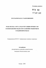 Роль оксида азота (NO) в регуляции процессов освобождения медиатора в нервно-мышечном соединении крысы - тема автореферата по биологии, скачайте бесплатно автореферат диссертации